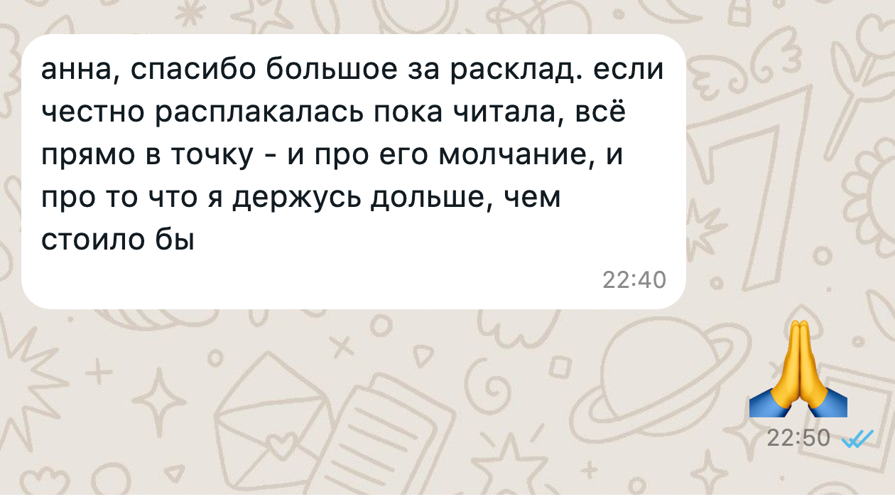 Переписка в WhatsApp с отзывом о раскладе