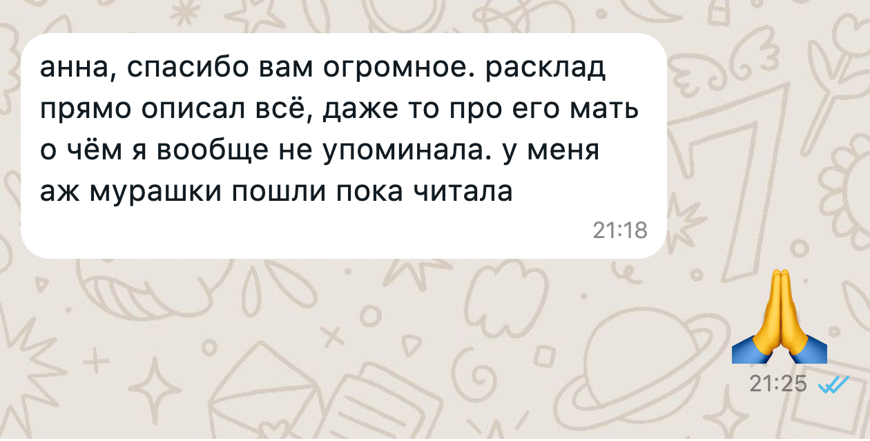 Переписка в WhatsApp с отзывом о раскладе